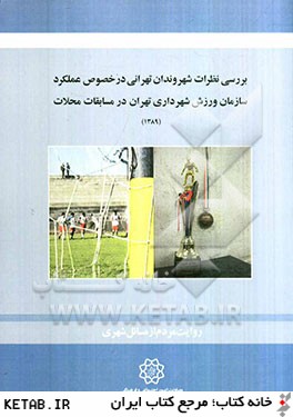 بررسي نظرات شهروندان تهراني در خصوص عملكرد سازمان ورزش شهرداري تهران در مسابقات محلات