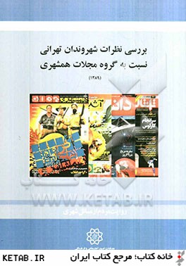 بررسي نظرات شهروندان تهراني نسبت به گروه مجلات همشهري