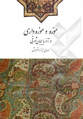 موزه و موزه داري در آذربايجان شرقي(جامعه)
