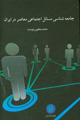 جامعه شناسي مسايل اجتماعي معاصر در ايران