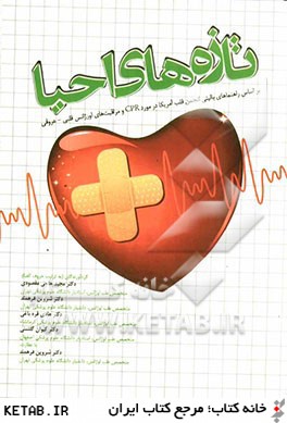 تازه هاي احيا: بر اساس راهنماهاي باليني انجمن قلب آمريكا در مورد CPR و مراقبت هاي اورژانس قلبي - عروقي