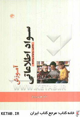 آموزش سواد اطلاعاتي: مفاهيم، روش ها و برنامه ها