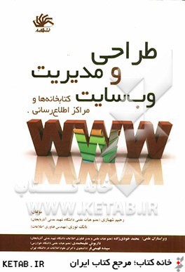 طراحي و مديريت وب سايت كتابخانه ها و مراكز اطلاع رساني