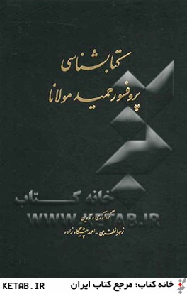 كتابشناسي پروفسور حميد مولانا