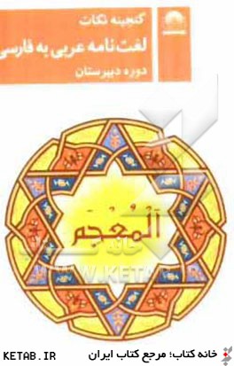 لغت نامه ي عربي به فارسي دوره ي دبيرستان