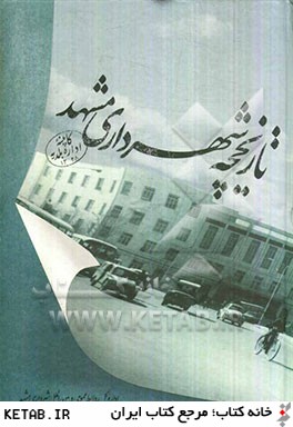 تاريخچه شهرداري مشهد: پيشينه شهرداران، معاونت ها، مديريت ها و سازمان ها