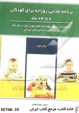 برنامه غذايي روزانه براي كودكان 6 تا 24 ماه به همراه دستور تهيه غذاهاي مورد نياز در هر ماه و متناسب با غذاي مادر ايراني