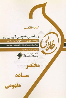 كتاب طلايي رياضي عمومي 2 ويژه دانشجويان دانشگاه هاي سراسر كشور