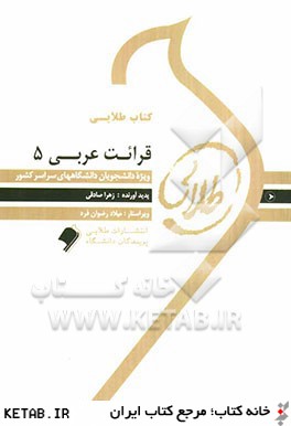 كتاب طلايي قرائت عربي (5): ويژه دانشجويان دانشگاه هاي سراسر كشور