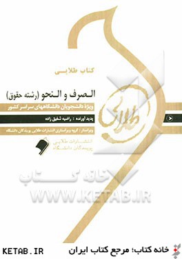 كتاب طلايي الصرف و النحو (رشته حقوق) ويژه دانشجويان دانشگاه هاي سراسر كشور