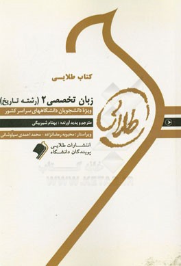كتاب طلايي زبان تخصصي 2 (رشته تاريخ) ويژه دانشجويان دانشگاه هاي سراسر كشور