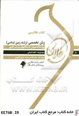 كتاب طلايي زبان تخصصي (رشته ي زمين شناسي) ويژه دانشجويان دانشگاه هاي سراسر كشور