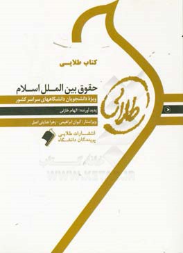 كتاب طلايي حقوق بين الملل اسلام: ويژه دانشجويان دانشگاههاي سراسر كشور