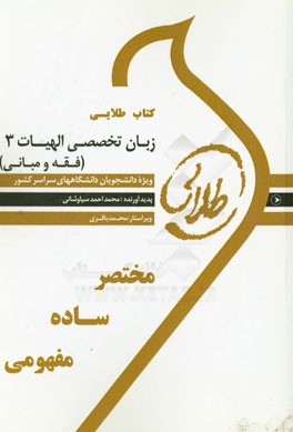 كتاب طلايي زبان تخصصي الهيات 3 (فقه و مباني): ويژه دانشجويان دانشگاه هاي سراسر كشور