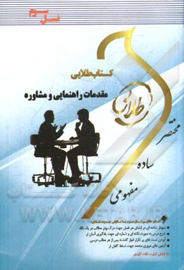 ‏‫كتاب طلايي مقدمات راهنمايي و مشاوره (نسل سوم) ويژه دانشجويان دانشگاه هاي سراسر كشور