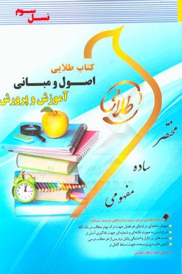 كتاب طلايي اصول و مباني آموزش و پرورش (نسل سوم) ويژه دانشجويان دانشگاه هاي سراسر كشور