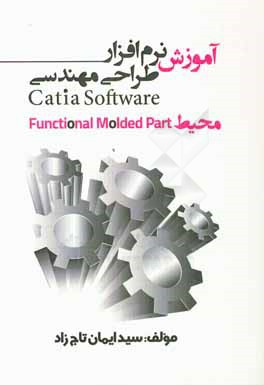 آموزش نرم افزار طراحي مهندسي Catia محيط Functional Model Part