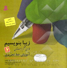 فارسي ششم دبستان: آموزش خط تحريري بر اساس كتاب فارسي ششم دبستان