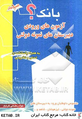 آزمون هاي ورودي دبيرستان هاي نمونه دولتي (همراه با پاسخ تشريحي)