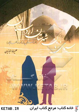 سيماي زنان شهرستان اردستان (اردستان، زواره و مهاباد)