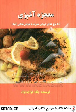 معجزه آشپزي (50 نوع غذاي دريايي) (همراه با خواص غذايي آنها)