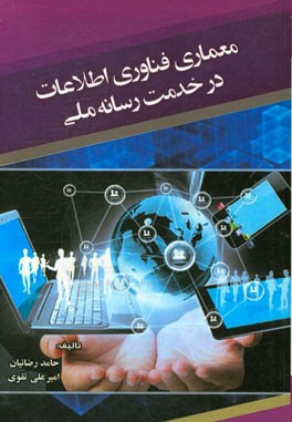 معماري فناوري اطلاعات در خدمت رسانه