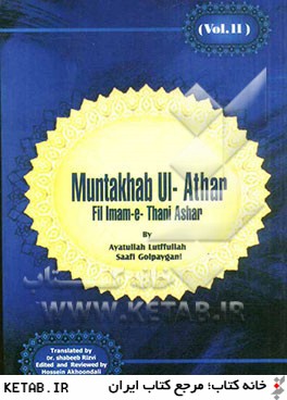 Muntakhab al-Athar fi l-imam al-thani ashar (selected narrations about the twelfth Imam)