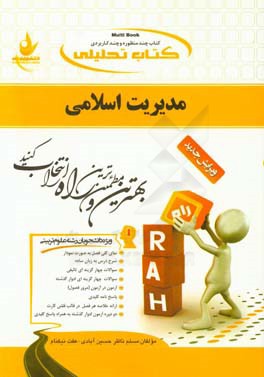 كتاب تحليلي مديريت اسلامي (ويژه دانشجويان رشته علوم تربيتي)
