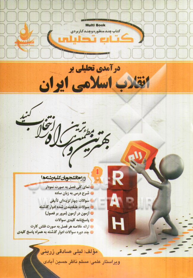 كتاب تحليلي درآمدي تحليلي بر انقلاب اسلامي ايران