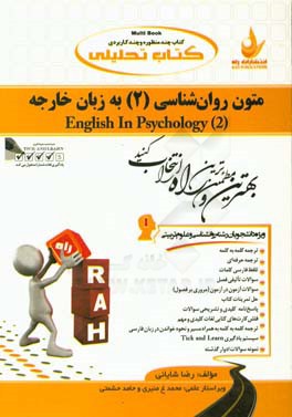كتاب تحليلي متون روان شناسي 2 به زبان خارجه = English in psychology (2)