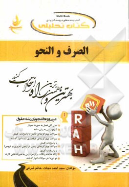 كتاب تحليلي الصرف و النحو (عربي ويژه دانشجويان رشته حقوق)