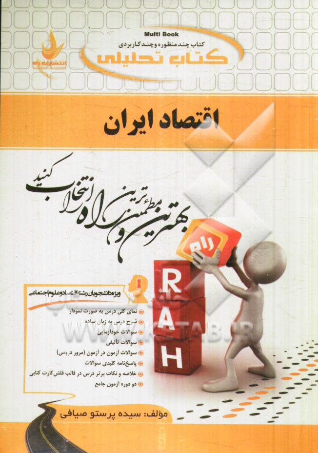 كتاب تحليلي توسعه اقتصاد ايران: ويژه دانشجويان (رشته هاي اقتصاد و علوم اجتماعي)