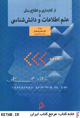 از كتابداري و اطلاع رساني تا علم اطلاعات و دانش شناسي