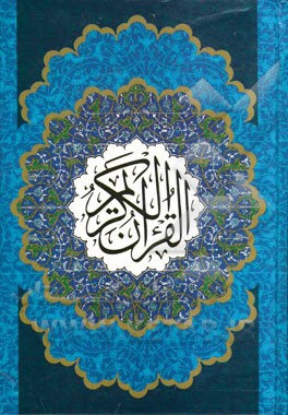 <القرآن = قرآن>الكريم