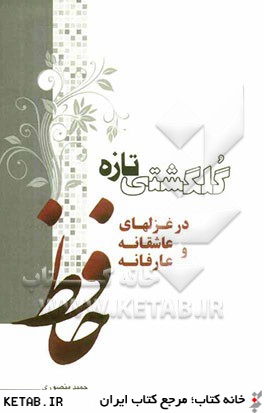 گل گشتي تازه در غزل هاي عاشقانه و عارفانه حافظ