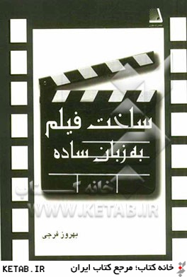 ساخت فيلم به زبان ساده