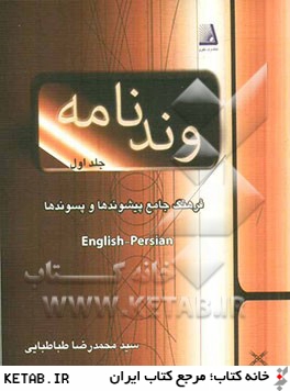 وندنامه: فرهنگ جامع پيشوندها و پسوندها: English - Persian