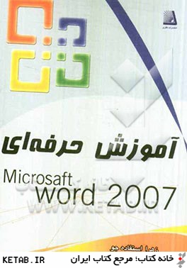 آموزش حرفه اي 2007 Word