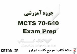 جزوه آموزشي MCTS 70-640: exam prep