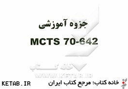 جزوه آموزشي MCTS 70-642