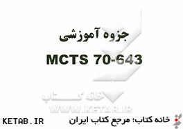 جزوه آموزشي MCTS 70-643