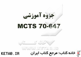 جزوه آموزشي MCTS 70-647