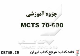 جزوه آموزشي MCTS 70-680