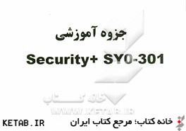جزوه آموزشي Security + SYO-301