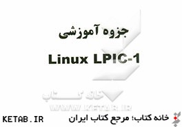 جزوه آموزشي Linux LPIC-1