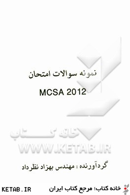 نمونه سوالات امتحان MCSA 2012