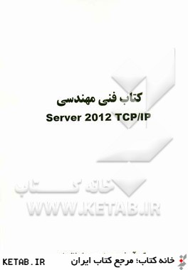 كتاب فني مهندسي Server 2012 TCP/IP