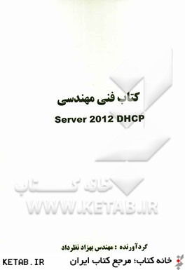 كتاب فني مهندسي Server 2012 DHCP