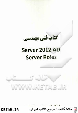 كتاب فني مهندسي Server 2012 AD server roles