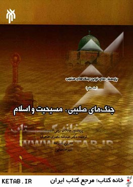 پژوهش هاي نوين جنگ هاي صليبي: جنگ هاي صليبي، مسيحيت و اسلام
